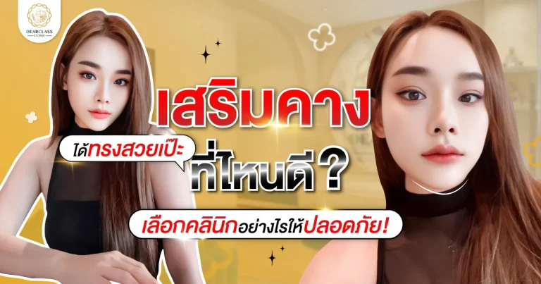 เสริมคางที่ไหนดี เลือกการตลาดคลินิกความงามอย่างไรให้ปลอดภัย ได้ทรงสวยเป๊ะ